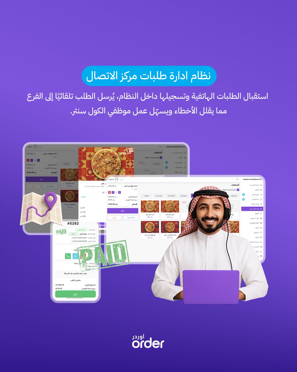 صاحب مطعم! 
عندك مركز اتصال؟☎️
نظام مراكز الاتصال من أوردر يسهّل إدارة الطلبات:
📝 تسجيل مباشر للطلبات 🔗 رابط للدفع وتحديد الموقع 📦 إرسال للفرع للتجهيز
 
نظام معتمد من كبرى البراندات🏆 يرفع كفاءة مركز الاتصال📞 ويزيد الإنتاجية بكل سهولة📈

تواصل معنا: tryorder.com
