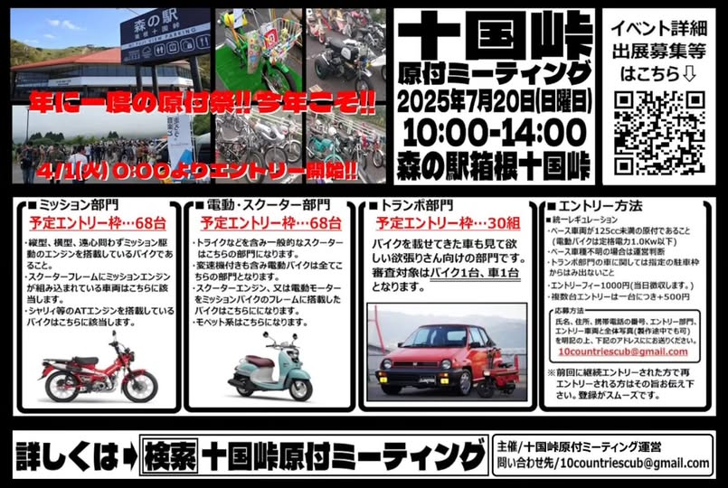 ◎7/20十国峠原付ミーティングエントリー速報

■ミッション部門…26台
■電動・スクーター部門…7台
■トランポ部門…11組
■出店…11店舗

引き続きエントリーお待ちしております。
イベント詳細は↓
blog.livedoor.jp/tencountriescu…
