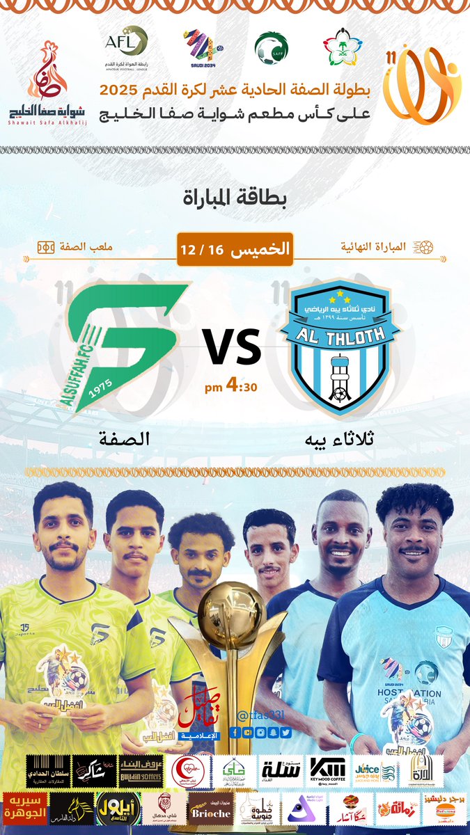 🏆| بطولة الصفة 11
🟠| المباراة النهائية
🗓️| الخميس  16 / 12
⚽️| ثلاثاء يبه 🆚 الصفة
⏰| 4:30 pm
🏟️| ملعب الصفة  
#تفاصيل_الإعلامية #القنفذة #بطولة_الصفة11