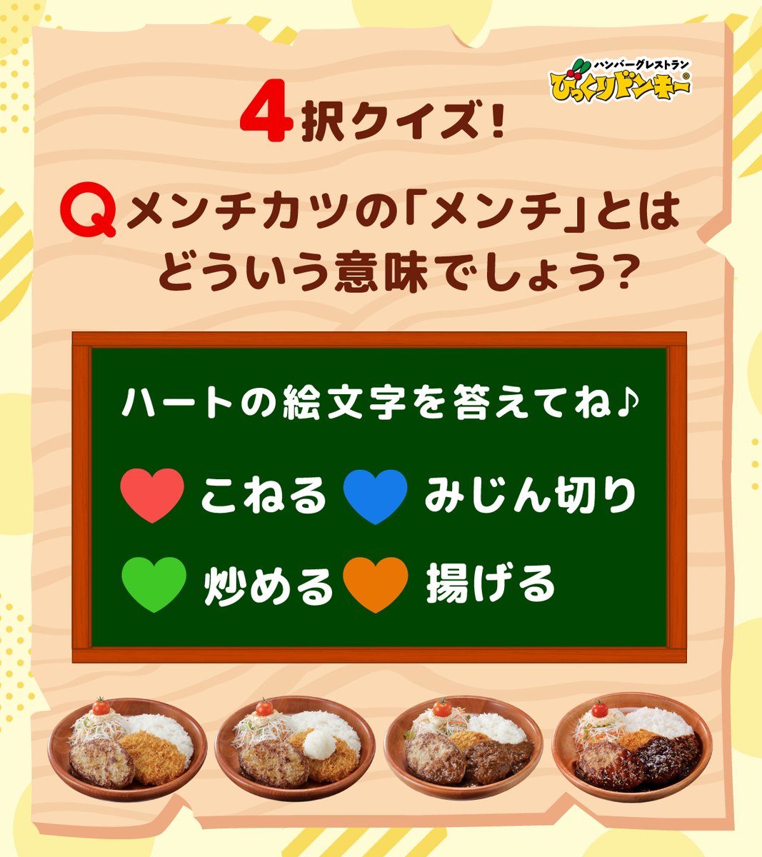 びっくりドンキークイズ 〜「メンチ」の意味編〜 正解発表! 正解は