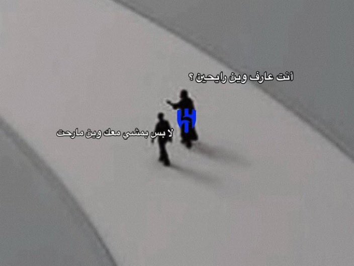 معاك وين مارحت 🤍💙