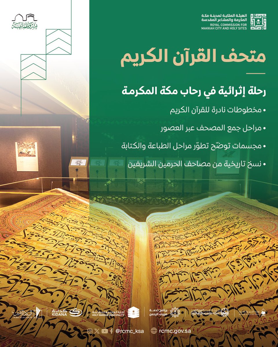 ضيف الرحمن، في حي حراء الثقافي يمكنك زيارة متحف القرآن الكريم، الذي سيأخذك في رحلة معرفية إثرائية في رحاب كتاب الله. 

#يسر_وطمأنينة
#لبيك_والسبل_ميسرة