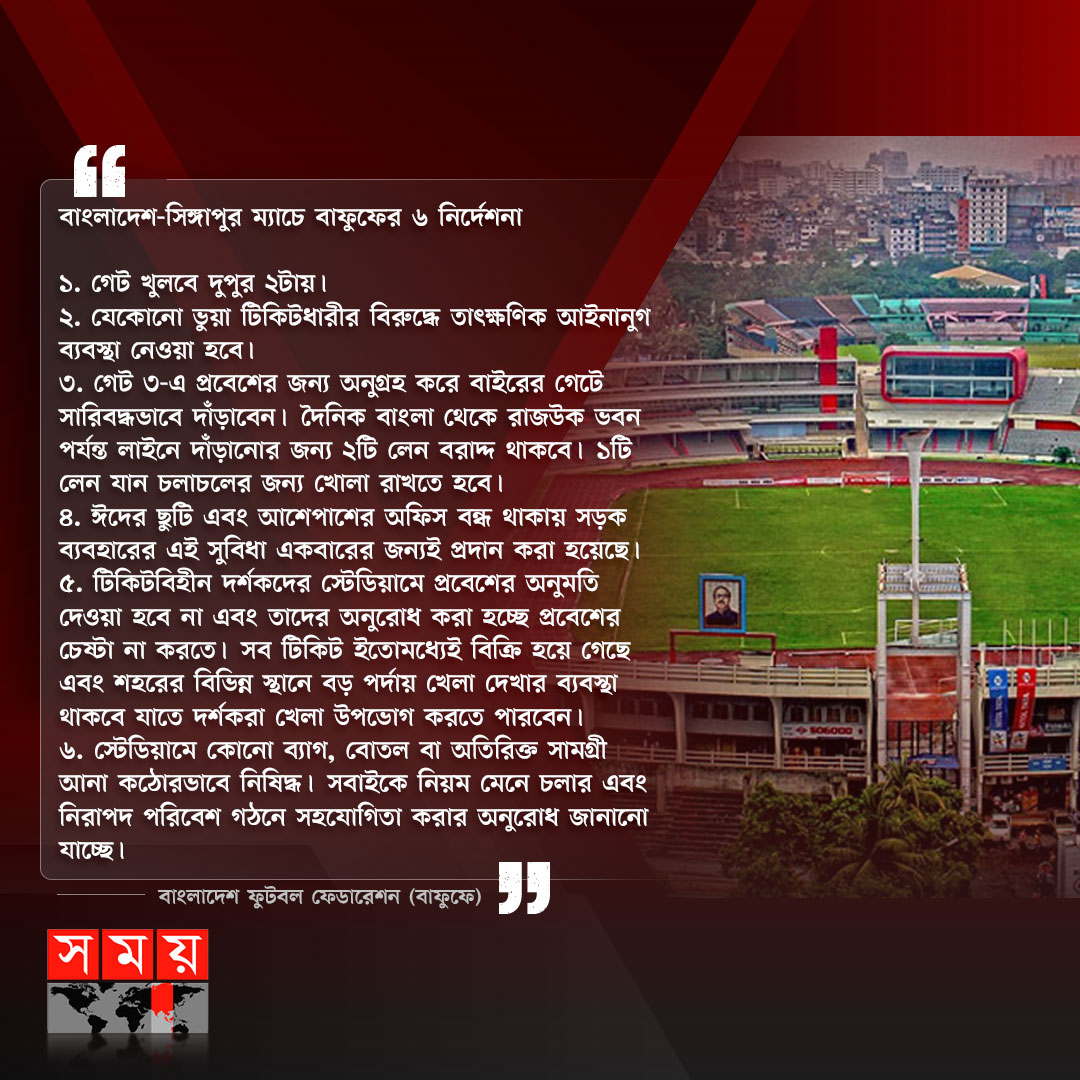 somoytv's tweet photo. বাংলাদেশ-সিঙ্গাপুর ম্যাচের টিকিটধারীদের যে নির্দেশনা দিল বাফুফে

বিস্তারিত: https://t.co/OIPVV0zJT2

#footballnews #BAFUFE #bdvssingapore #somoytv https://t.co/ztODDuMT6a