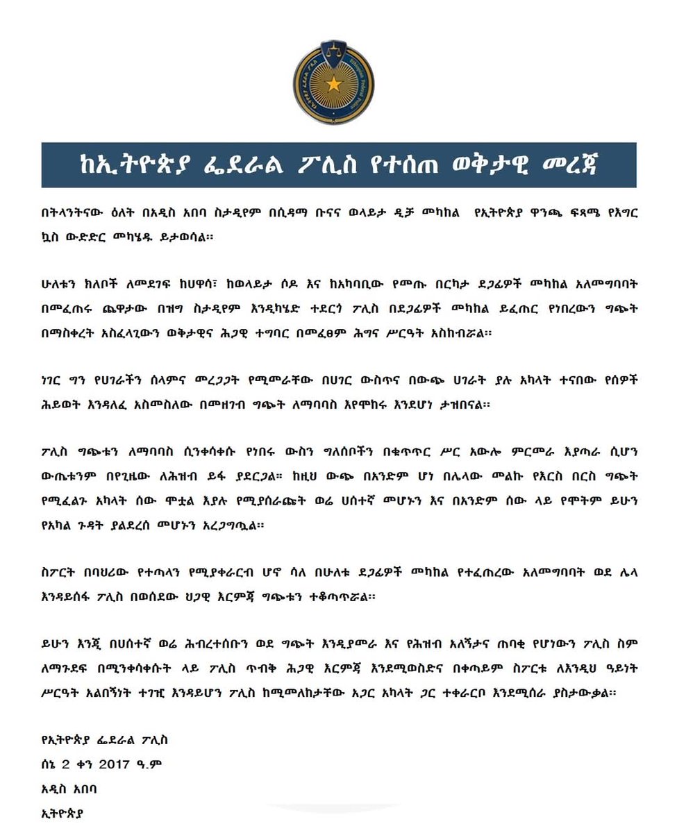 ከኢትዮጵያ ፌደራል ፖሊስ የተሰጠ ወቅታዊ መረጃ 

#አዲስአበባ
#ኢትዮጵያ
#Ethiopia 
#AddisAbaba