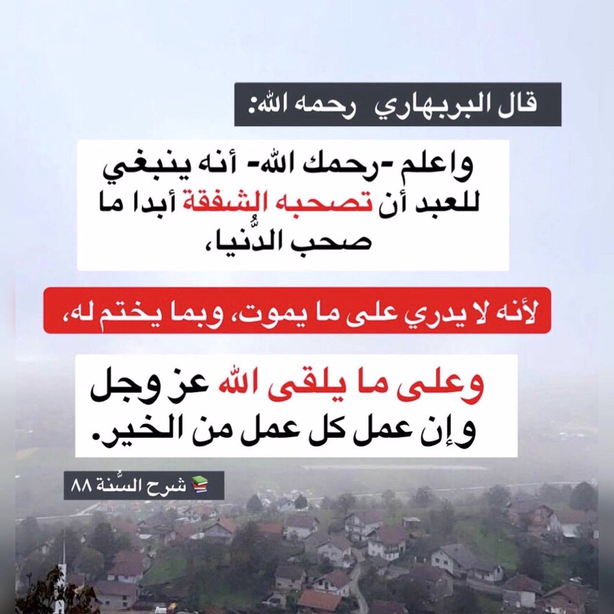 قال البربهاري   رحمه الله:

واعلم -رحمك الله- أنه ينبغي للعبد أن تصحبه الشفقة أبدا ما صحب الدُّنيا، 

لأنه لا يدري على ما يموت، وبما يختم له، 

وعلى ما يلقى الله عز وجل وإن عمل كل عمل من الخير.

 📚 شرح السُّنة ٨٨

t.me/sh7_18