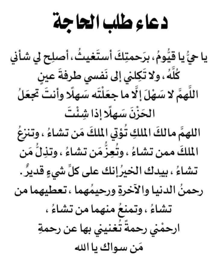 دعاء طلب الحاجة