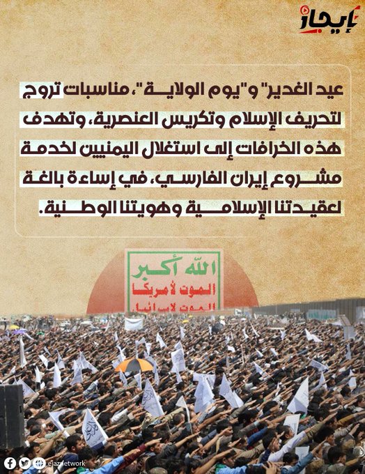 السلاليون حوّلوا قصة "غدير خم" إلى مظلمة مزعومة، يتاجرون بها ليبرروا تسلّطهم، ويقيموا نظام عبودية جديد على رقاب اليمنيين. #خرافه_الولايه_الحوثيه