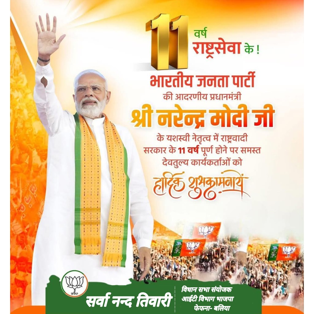 सबका साथ-सबका विकास-सबका विश्वास-सबका प्रयास को चरितार्थ करते हुए सेवा, सुशासन, गरीब कल्याण के आदरणीय प्रधानमंत्री श्री <a href="/narendramodi/">Narendra Modi</a> जी के नेतृत्व में मोदी सरकार के सफलतम ऐतिहासिक 11 वर्ष पूर्ण होने पर हार्दिक बधाई एवं शुभकामनाएं।
#11YearsOfSeva