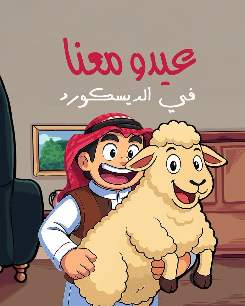 حياكم الله تنورون صفحتنا في ديسكورد، تعالو واحتفلو معنا في عيد "عزومة" عندنا هدايا،مسابقات وفعاليات ووناسة 🔥

discord.com/invite/jE62cVZ…