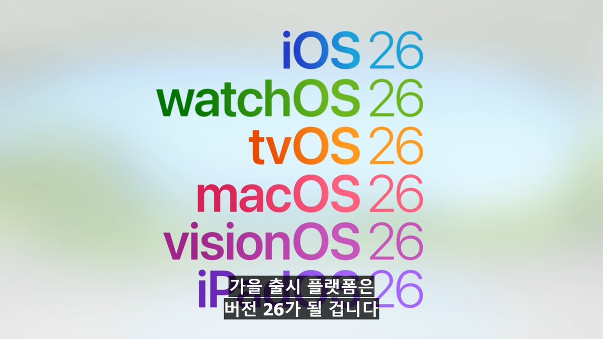 애플 다음 모든 OS 버전 26 으로 통일 iOS 26, macOS 26 등