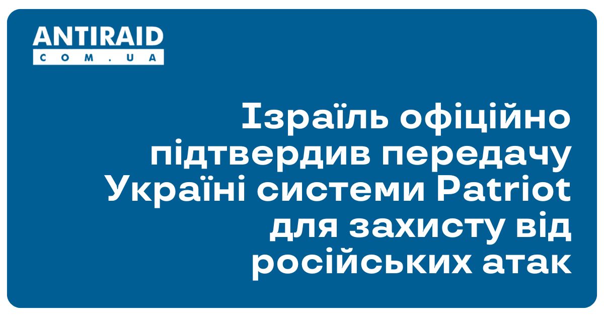 antiraid's tweet image. #Новини #військовадопомогаУкраїні #ВладаІзраїлю #закриттянеба Ізраїль офіційно підтвердив передачу Україні системи Patriot для захисту від російських атак: Влада Ізраїлю передала Україні ракетно-зенітні комплекси Patriot, які стояли на озброєнні Армії… dlvr.it/TLFx5X