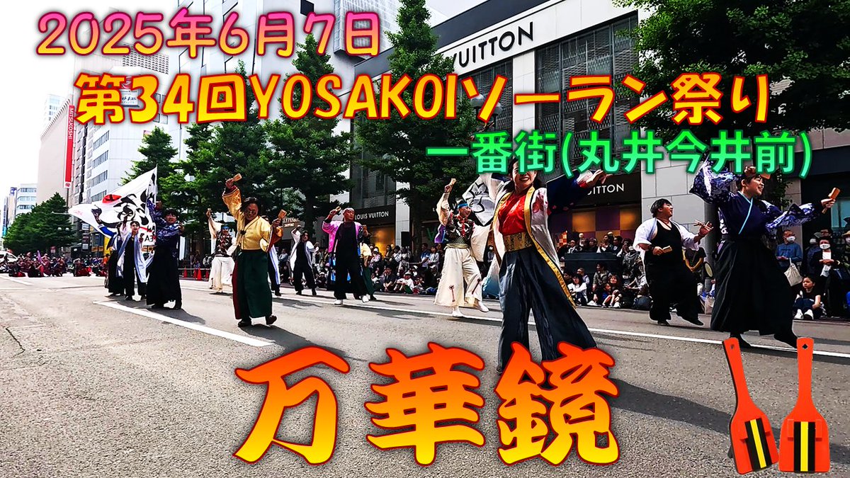 YouTube動画投稿！
【撮影班視点】 万華鏡 祭エモーション～第34回YOSAKOIソーラン祭り 6月7日 一番街・丸井今井前会場 【演舞動画】
youtu.be/m8NyCmicPuM

良ければご視聴よろしくお願いします♪

#よさこい
#YOSAKOIソーラン祭り
#YOSAKOI
#YOSAKOI合同チーム万華鏡
#よさこい万華鏡
#祭エモ