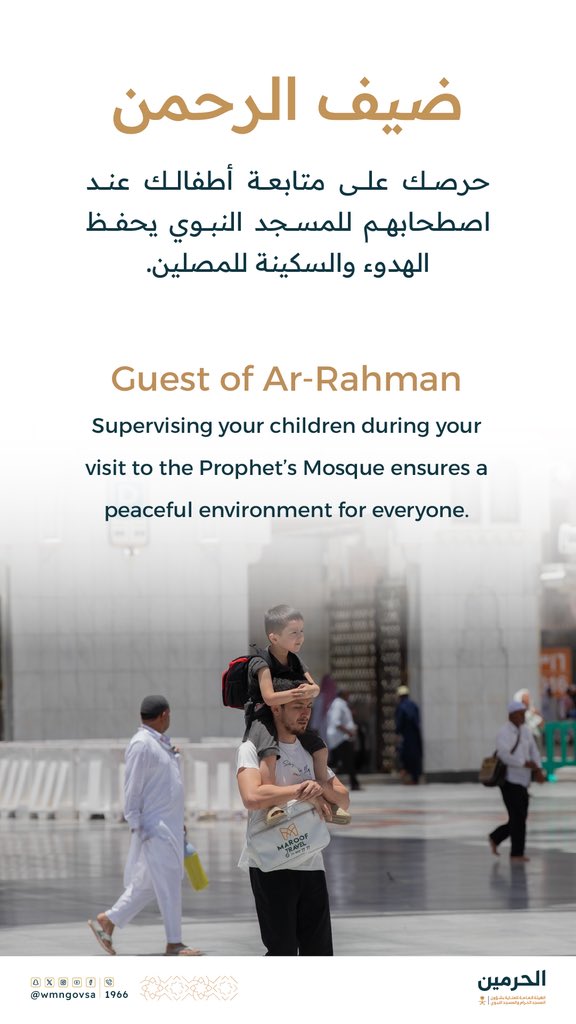 ضيف الرحمن:

حرصك على متابعة أطفالك بالمسجد النبوي يسهم في المحافظة على الهدوء والسكينة. 

#المسجد_النبوي
#يسر_وطمأنينة