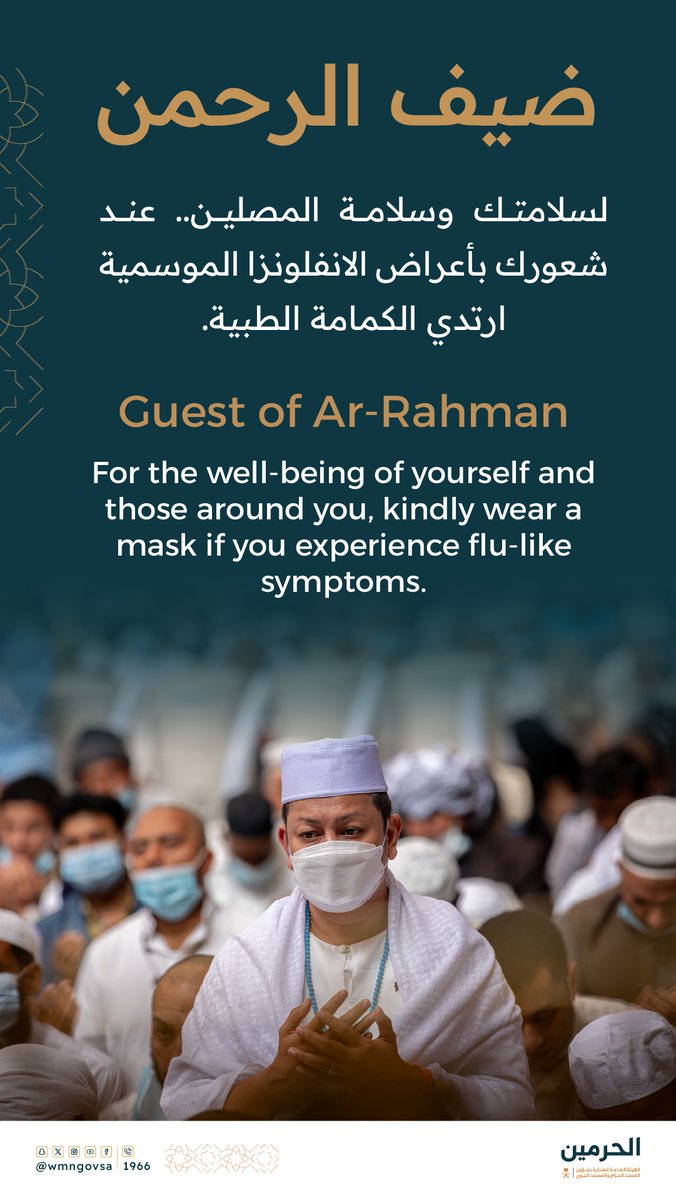 ضيف الرحمن | 

ارتداء الكمامة الطبية يحافظ بعون الله على سلامتك وسلامة الآخرين.

#المسجد_النبوي 
#يسر_وطمأنينة