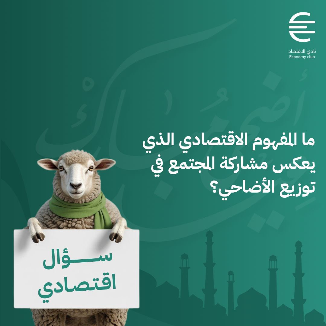 eccimamu_1's tweet photo. عيد الأضحى ما هو بس مناسبة دينية، ممكن يكون فرصة اقتصادية ضمن رؤية السعودية 2030 🇸🇦
في رأيك، كيف؟ 

فائز واحد بيحصل على جائزه 🤩

شاركنا إجابتك تحت 👇🏻 https://t.co/JoelomsLpn