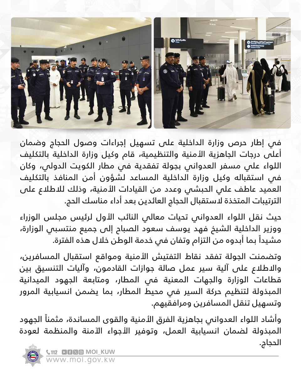 وكيل وزارة الداخلية بالتكليف يتفقد مطار الكويت الدولي لمتابعة استعدادات استقبال الحجاج

#وزارة_الداخلية
#شرطة_الكويت