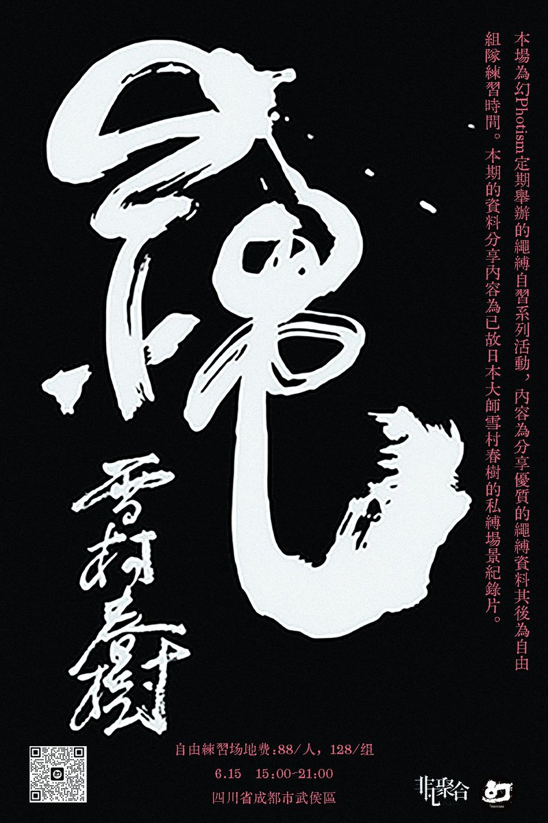 🪢本周活动更新🪢
6.15 幻社工作室
15：00～21：00

本場為幻Photism舉辦的繩縛晚自習系列活動，內容為分享優質的繩縛資料其後為自由組隊練習時間。本場分享內容為已故日本大師雪村春樹的私縛場景紀錄片。

自由練習場地費：88/人，128/組 
報名及活動詳情請諮詢客服