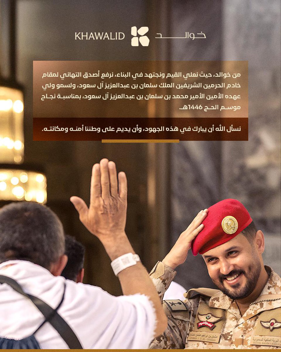 KhawalidSA's tweet image. شكرًا لقيادتنا الرشيدة على #نجاح_موسم_الحج_1446
موسم آخر يثبت فيه هذا الوطن قدرته على التنظيم والإتقان والعطاء بلا حدود 🇸🇦