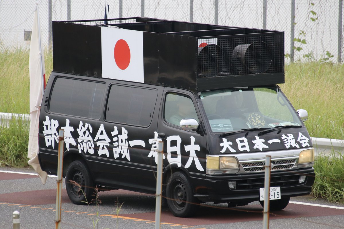 右翼 #街宣車「6・8千葉県民族派行動」 #全日本愛国者団体会議 #民族