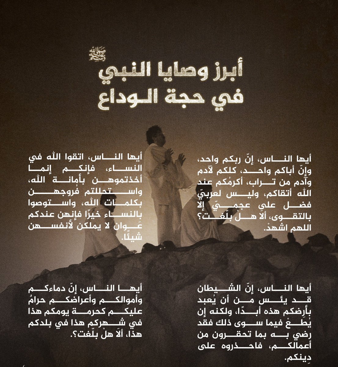 شملت أهم أصول الأحكام في السياسة والاقتصاد والأسرة والأخلاق والنظام الاجتماعي.. تعرف على أبرز وصايا النبي محمد صلى الله عليه وسلم في خطبة #حجة_الوداع بالسنة 10 للهجرة
#إنفوغراف #حج1446هـ