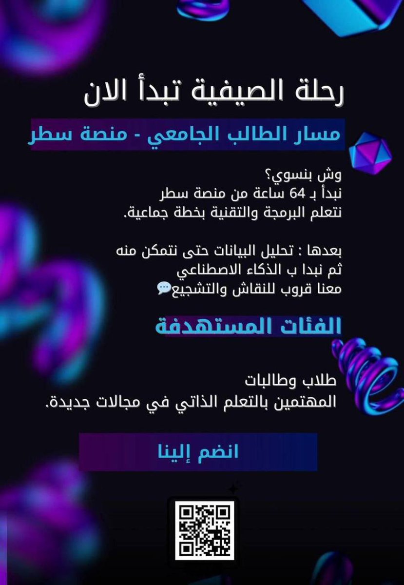 شيء ما يتفوت بالإجازة! 🤩
عالم التقنية والريادة مسوين مجتمع تفاعلي للي ناوين ياخذون مسار الطالب الجامعي من منصة سطر 💻
التدريب مجاني 100٪، مدته شهر (64 ساعة) ويغطي أهم المهارات الأساسية لطلاب الحاسب 👌
فرصة عظيمة تطور فيها نفسك مع ناس يشجعونك! 💪🏻

<a href="/TechLeadX/">عالم التقنية والريادة</a> 
@tariqaati3