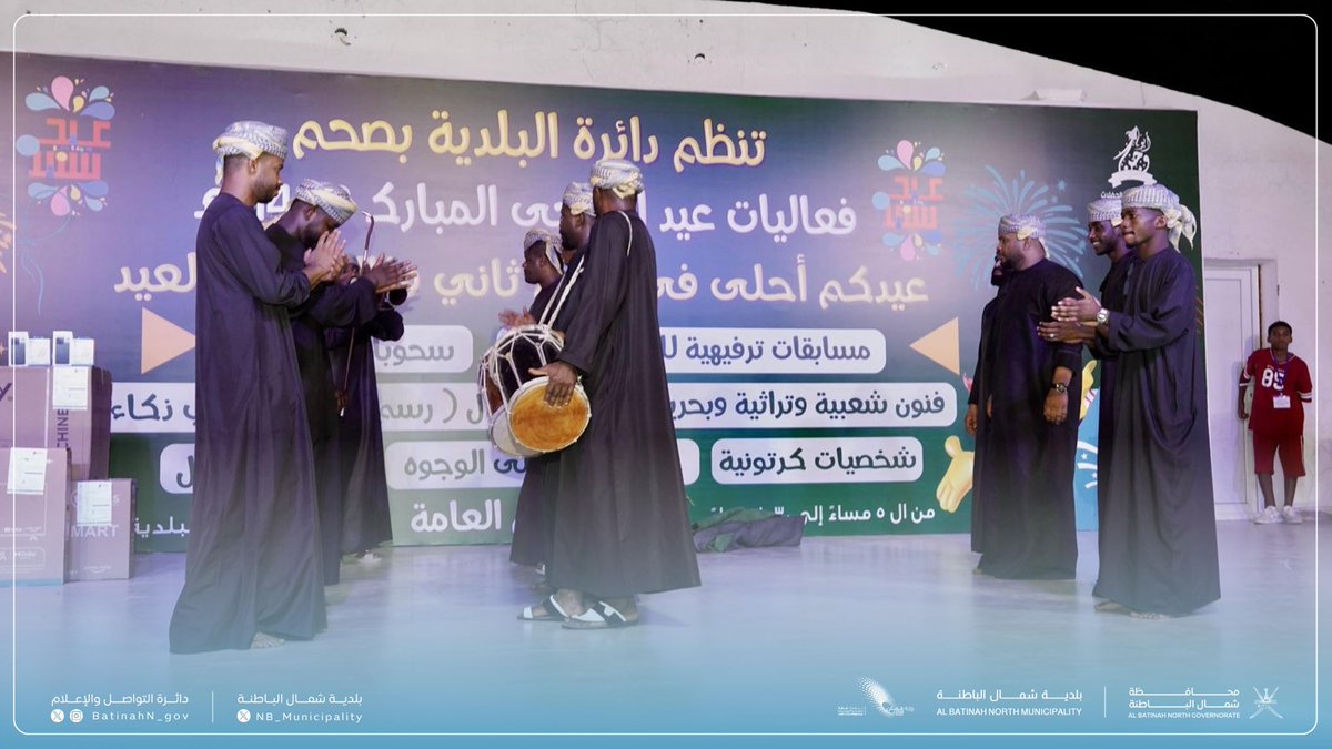 اختُتمت فعاليات #عيد_الأضحى المبارك بحديقة #صحم العامة، وتضمنت عروضًا من الفنون الشعبية، ومسابقات ترفيهية، وركنًا لمواهب الأطفال، وسط أجواء مجتمعية بهيجة عكست فرحة العيد.