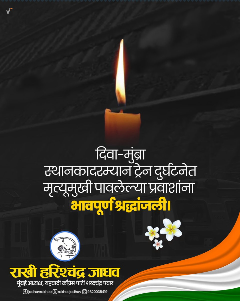 लोकल ट्रेनचा प्रवास किती धोकादायक होत आहे व प्रशासन कसे प्रवाशांच्या जीवाशी खेळत आहे हे आजच्या भीषण अपघातामुळे दिसून आले. दोन ट्रेन क्रॉस होताना जर असे अपघात होत असतील तर सुरक्षित प्रवासाचा प्रश्न ऐरणीवर आहे, हे पुन्हा सिद्ध झाले.