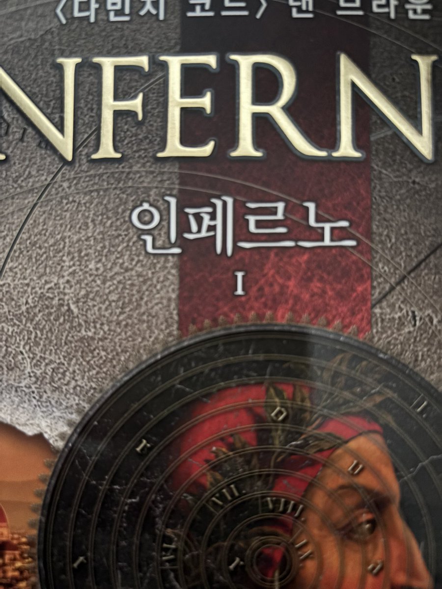 댄 브라운 <인페르노>
이제 시리즈가 패턴화되다시피 한데(랭던 걸 등을 포함해) 이 작품은 상대적으로 덜 장황한(이 정도가 덜 장황) 만큼 타 시리즈에 비해 스릴이 아기자기한 편. 마지막의 싸구려 감상주의가 거슬리지만 이탈리아와 튀르키예 관광 홍보 소설로서도 나무랄 데 없다.