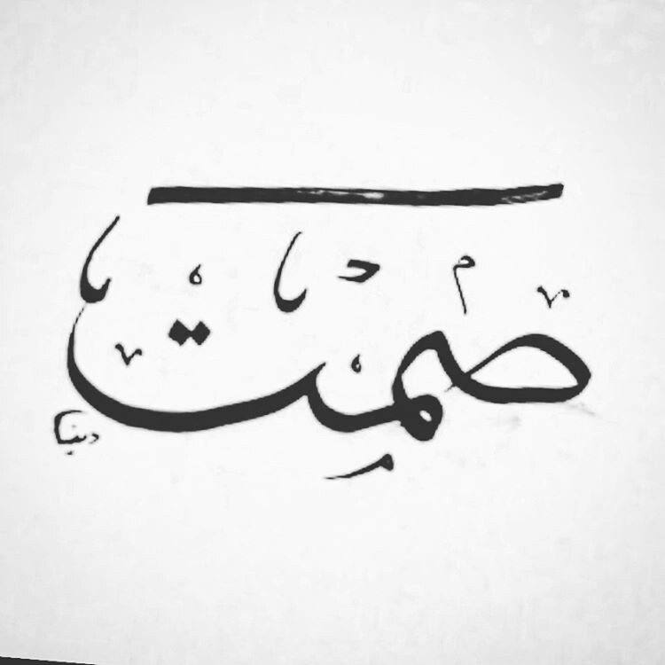 من لا يعرف الحد الكافي من الصمت ، لن يعرف الحد الزائد من الكلام !! 

اعرف متى تصمت ، و متى تتحدث .. فكلاهما فن و مهارة 💙

#فضفضه
#الصمت