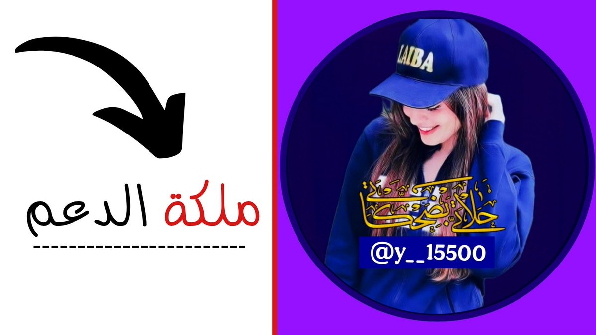 ȷɹ̤ᓘᒧĨ ɕĨɹɹɹᓄ💚
دعـــــــم 🔥ســـريــع
اللي يريد انزل حسابه في الدعم
1️⃣- إعادة نشر هذا المنشور
2️⃣-علق-ب- تم- ولايك- ينزل حسابك فوراً
3️⃣-الأولوية للذين أعادو النشر
4️⃣- اول 100حساب أعادو النشر🔄