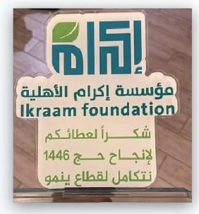 بتوفيق الله، تسلّمت #جمعية_الصديق_لإكرام_الموتى بجازان درعًا تكريميًا من مؤسسة إكرام الأهلية <a href="/FHTD_SA/">إكرام</a> ، وذلك تقديرًا لمشاركة متطوعي الجمعية في خدمة ضيوف الرحمن خلال موسم #حج_1446هـ.

وتثمّن الجمعية هذا التكريم، مؤكدة استمرارها في تعزيز جهودها التطوعية في خدمة المجتمع.