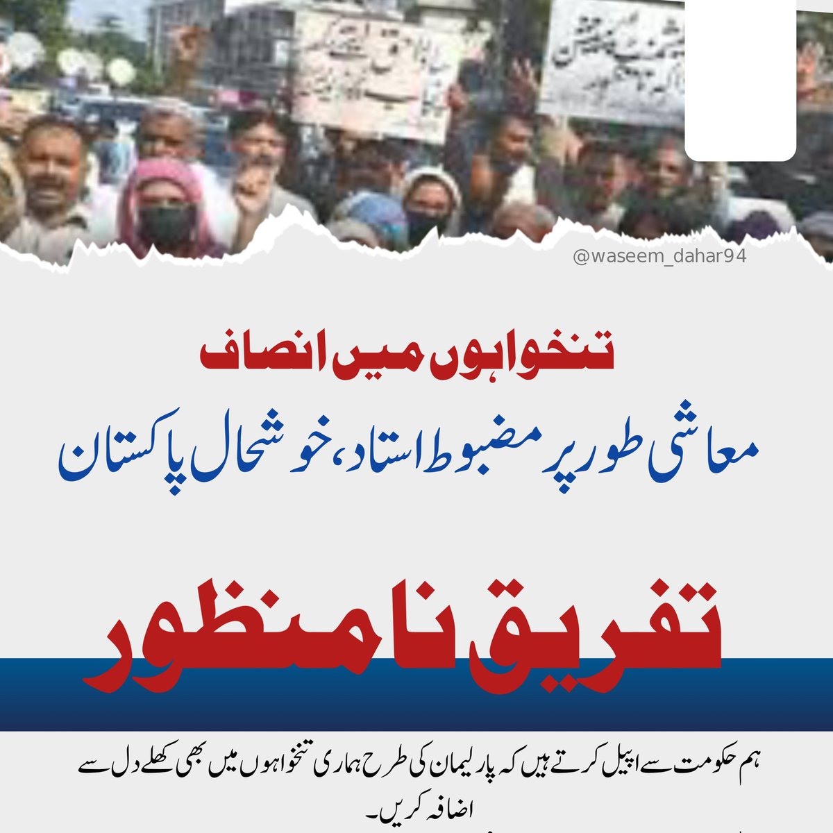 استاد کو معاشی طور پر مضبوط بنائیں 
صرف باتیں نہیں ،حقیقت میں کچھ کر دکھائیں 
#تنخواہوں_میں_انصاف