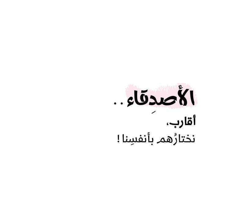 الأصدقاء هُم أوطاننا الصغيرة ، هم الوجه الاخر للحُب ، الحب الذي لا يصدأ أبداً 🤍

#تصبحون_على_خير