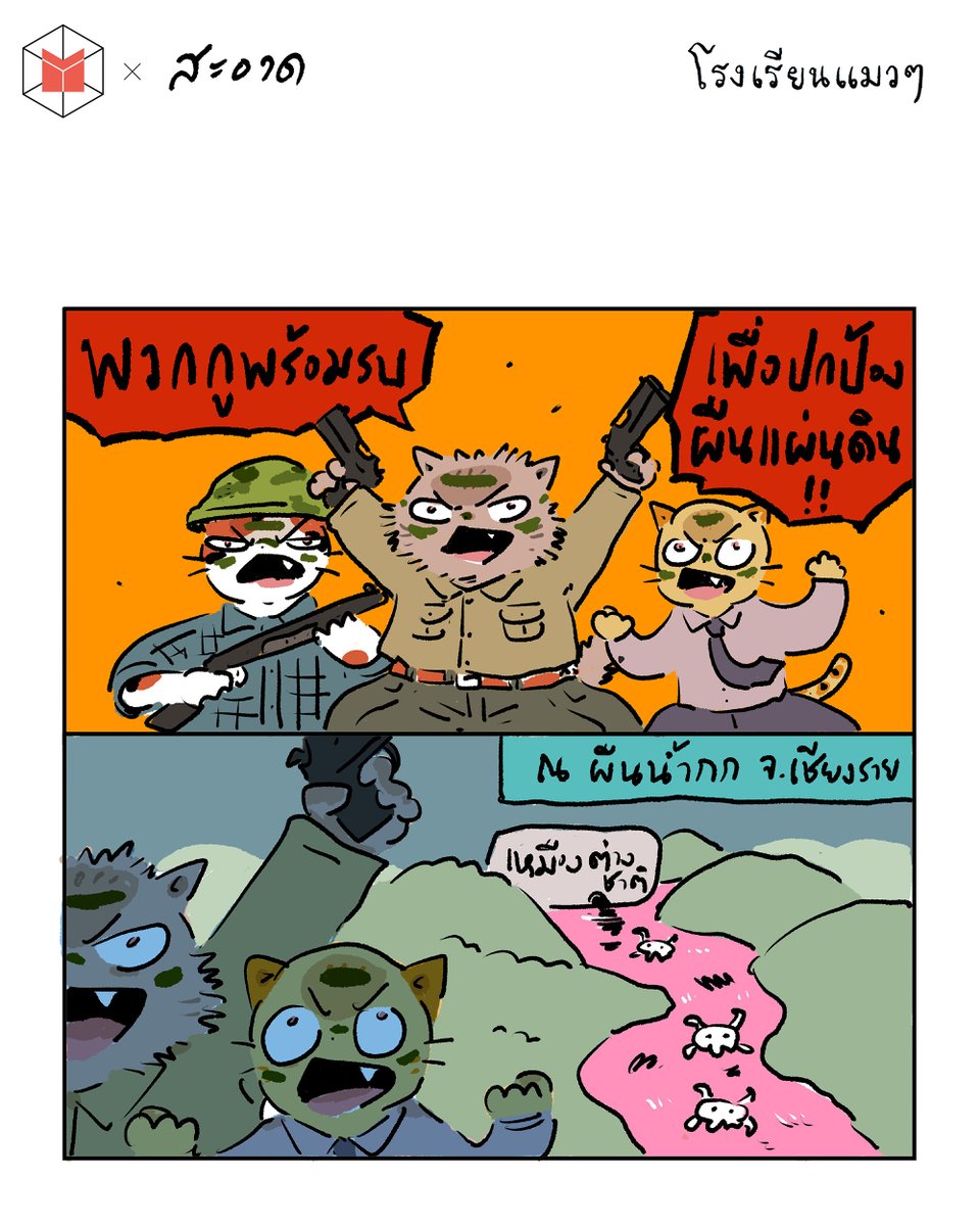 โรงเรียนแมวๆ by <a href="/saart_tanis/">sa-ard สะอาด</a> : ปกป้องแผ่นดิน

#โรงเรียนแมวๆ
