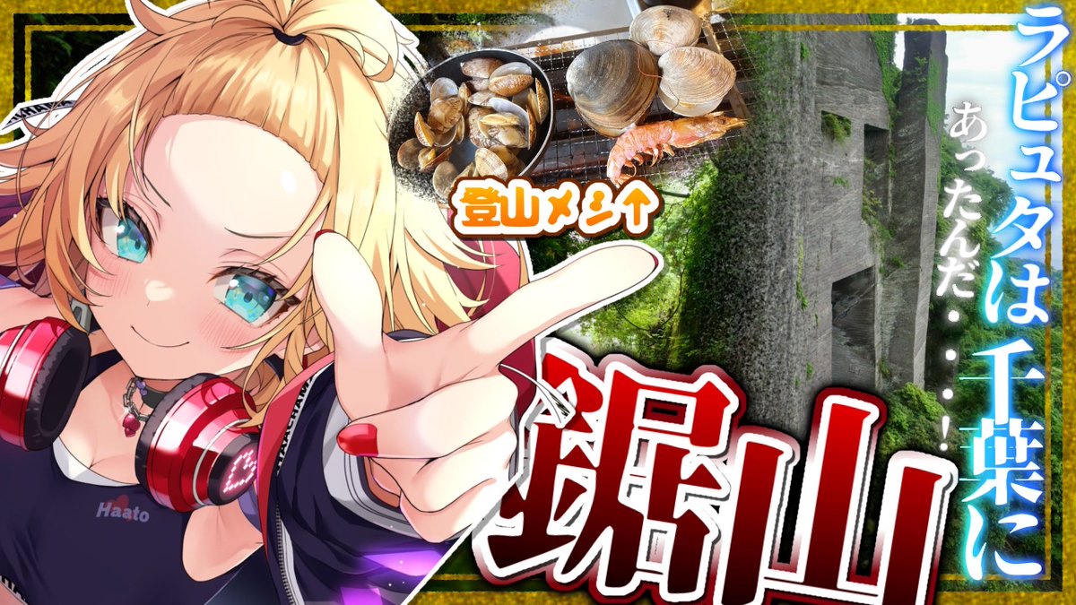 １７時から！🌟

/／
　🏔千葉の『鋸山』登ってきたぞおおお❗️✊
\＼

奥地を駆け巡り見つけたのは・・・ラピュタ⁉️
ちゃまのサバイバル生活が、
はじまっちゃま🏕
youtube.com/live/QDPE1bSVx…