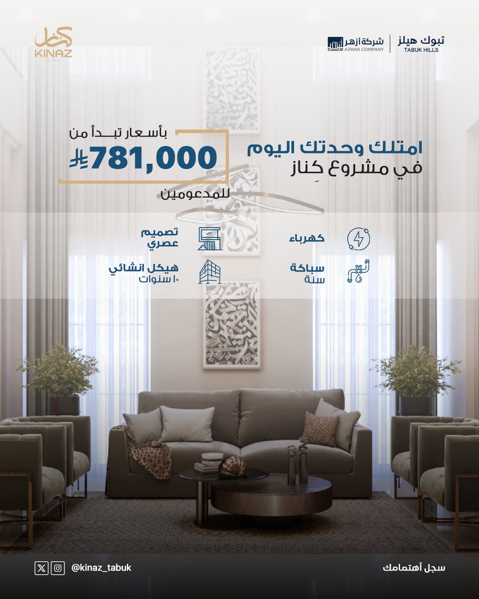 kinaz_tabuk's tweet photo. مدعوم؟ تقدر تبدأ تملك اليوم!
 تملك وحدتك السكنية اليوم في تبوك بأسعار تبدأ من 781000 ريال.
 موقع مميز، جودة عالية، وخيارات متعددة تناسب احتياجك.
سجّل اهتمامك الآن عن طريق الضغط على الرابط : https://t.co/SJZmGvbJLB