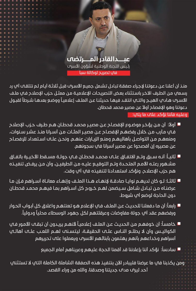 عاجل | رئيس اللجنة الوطنية لشؤون الاسرى عبد القادر المرتضى: يوضح بخصوص الدعوة التي عرضنا فيها إجراء صفقة تبادل كاملة تشمل جميع الأسرى من كل الأطراف
وكيف رد الطرف الآخر، وموقفنا منه.

#اللجنة_الوطنية_لشؤون_الأسرى