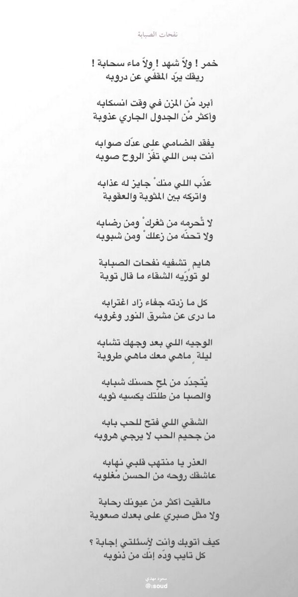 يفقد الضامي على عدّك صوابه
أنت بس اللي تفّز الروح صوبه

هايم ٍ تشفيه نفحات الصبابة
لو تورّيه الشقاء ما قال توبة

الوجيه اللي بعد وجهك تشابه 
ليلة ٍ ماهي معك ماهي طروبة

العذر يا منتهب قلبي نهابه
عاشقك روحه من الحسن مْغلوبه