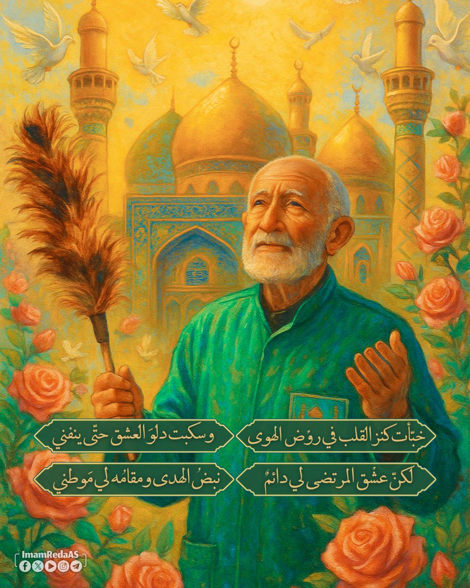 ImamRedaAS's tweet photo. خبّأت كنز القلب في روض الهوى
وسكبت دلو العشق حتى ينفني 🍃

لكنّ عشق المرتضى لي دائمٌ
نبض الهدى ومقامه لي موطني 🍃

#عيد_الغدير
#العتبة_الرضوية_المقدسة https://t.co/O2nuxmEI2y