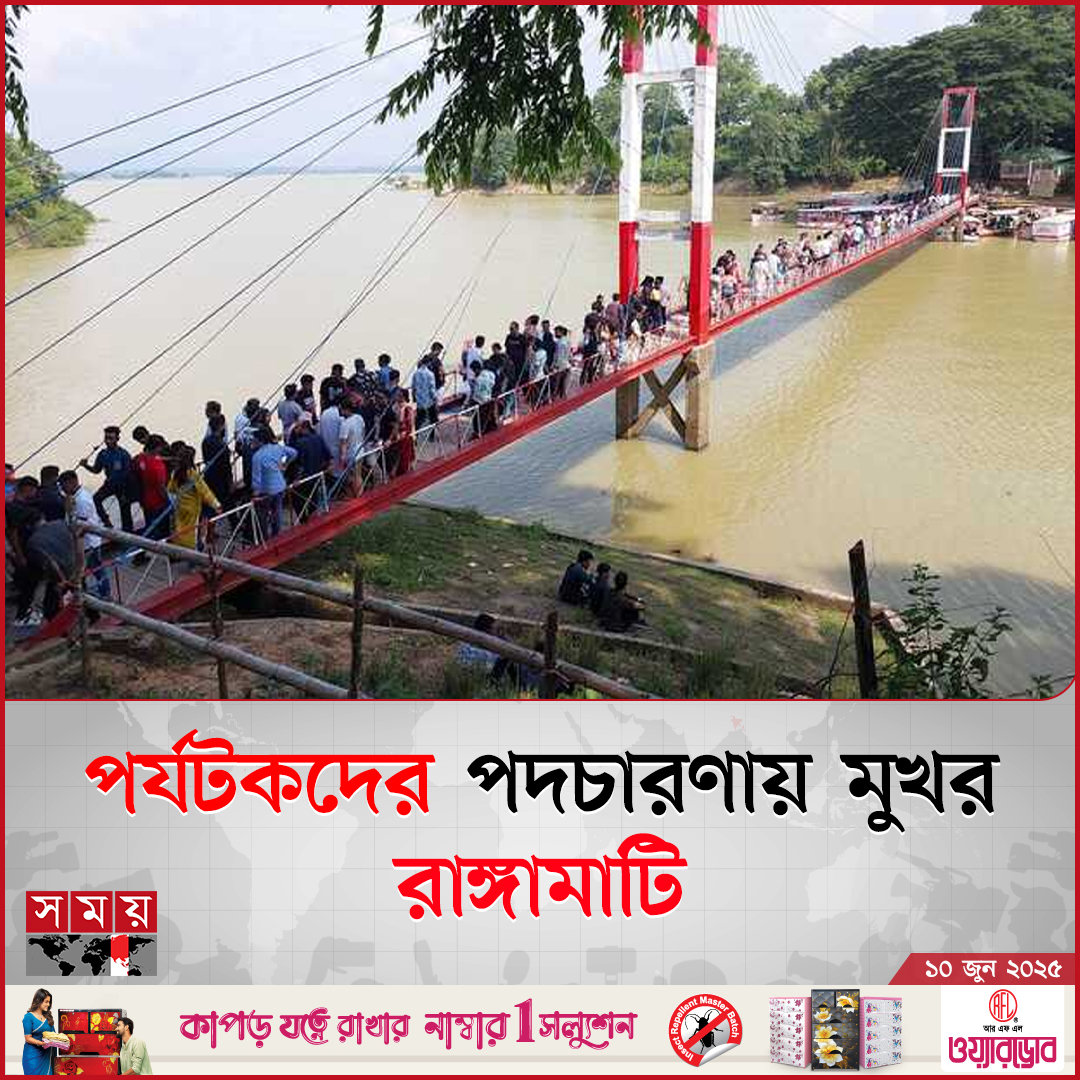 চলছে ঈদুল আজাহার লম্বা ছুটি। ছুটির তৃতীয় দিনে রাঙ্গামাটি দর্শনীয় স্থানগুলোতে পর্যটকের পদচারণায় মুখর হয়ে উঠেছে

বিস্তারিত: somoynews.tv/news/2025-06-0…

#NationalNews #Rangamati #eiduladha2025 #somoytv