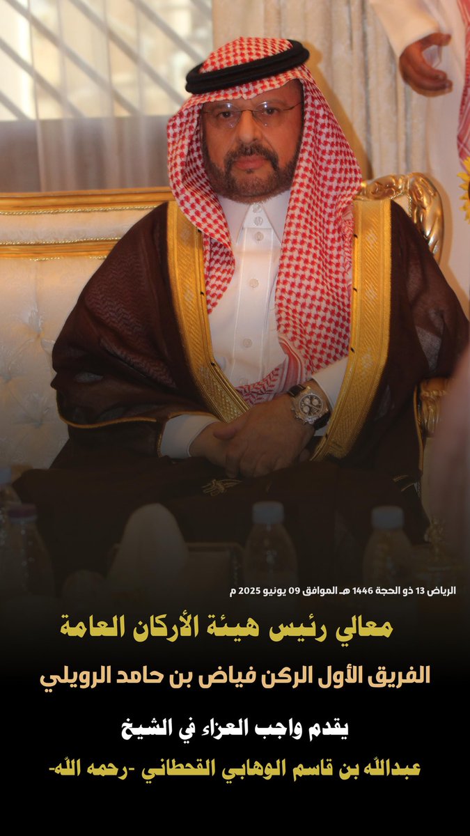 معالي رئيس هيئة الاركان العامة الفريق اول فياض الرويلي في واجب عزاء الشيخ عبدالله بن سالم الوهابي