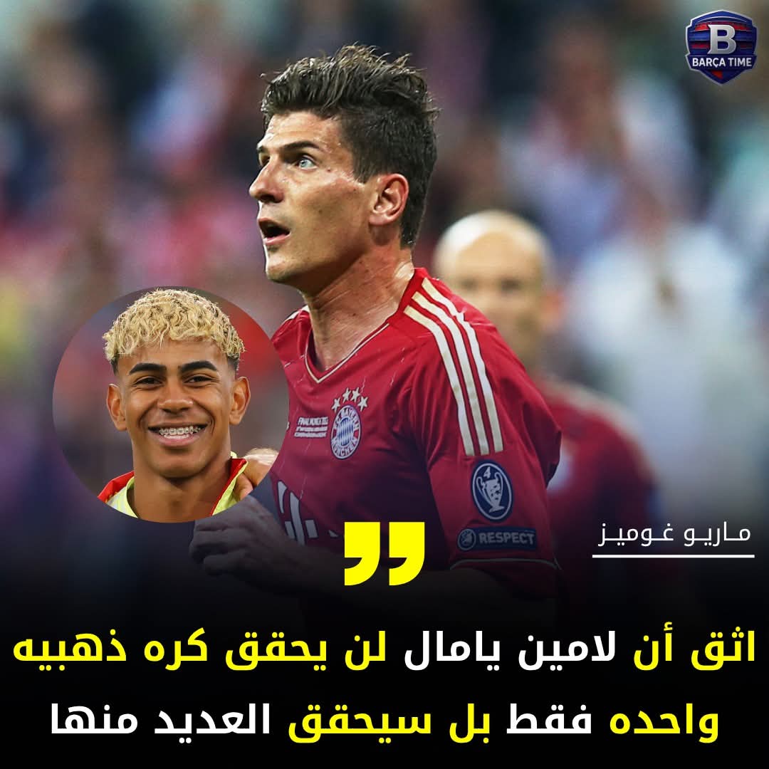 ماريو غوميز لاعب كره قدم الماني سابق:🗣🚨🚨🚨

لامين يامال لن يكتفي بكره ذهبيه واحده، سيحقق اكثر منها.😳