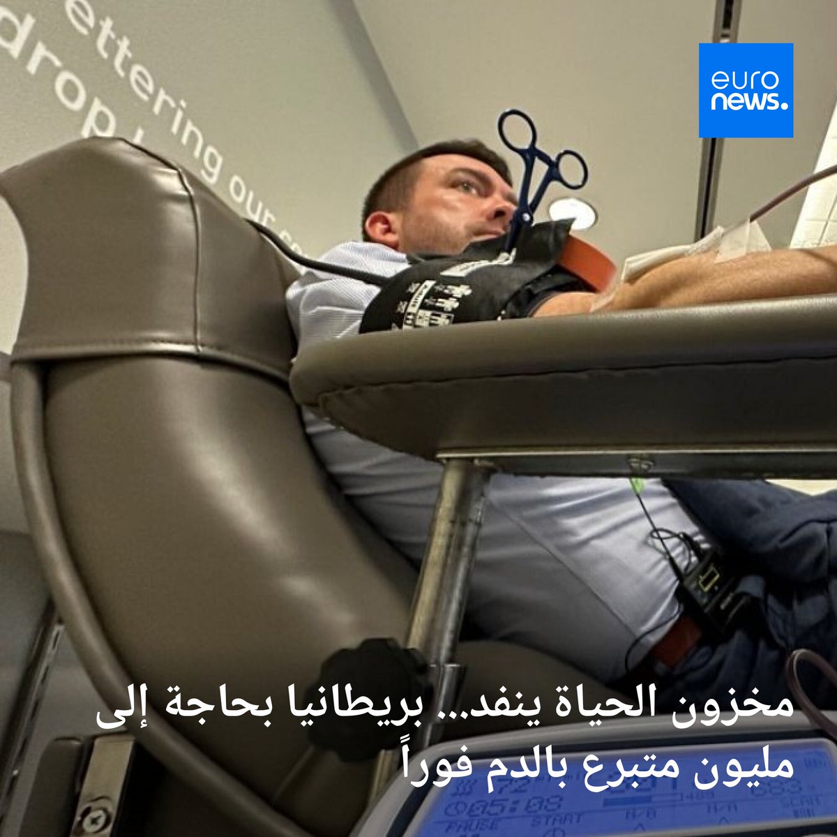 أطلقت السلطات الصحية البريطانية نداءً عاجلاً للحصول على مليون متبرع بالدم بشكل منتظم، لتفادي أزمة صحية كبرى قد تستدعي إصدار "الإنذار الأحمر"، في ظل انخفاض حاد ومستمر في المخزونات.
➡️ l.euronews.com/F2D