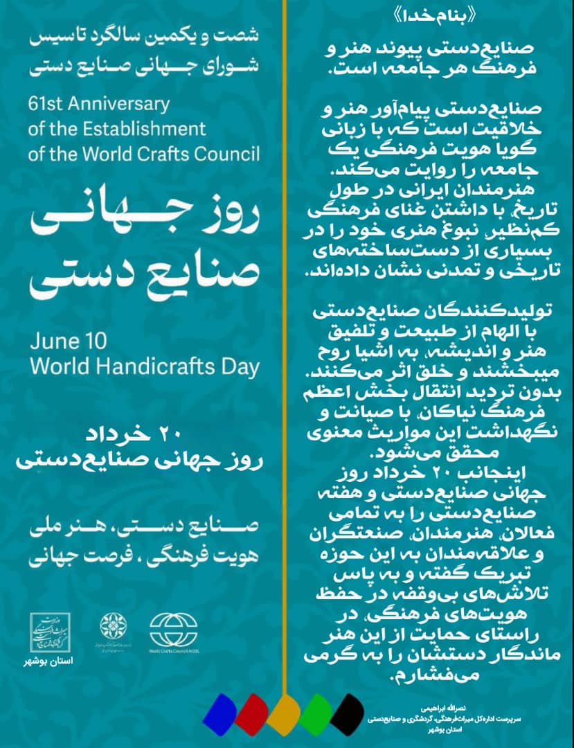 ۲۰ خرداد روز جهانی صنایع‌دستی.
<a href="/MCTH_ir/">ایرانِ باشکوه</a> 
#بوشهر
#صنایع_دستی
