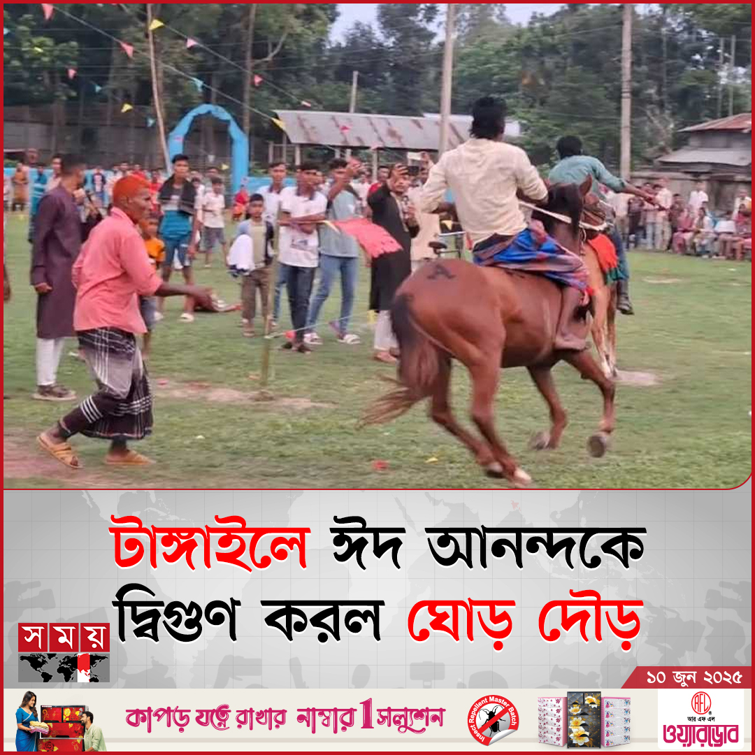 ঈদ উৎসবকে আরও প্রাণবন্ত করতে গ্রামীণ ঐতিহ্য ঘোড় দৌড়, তৈলাক্ত কলা গাছ বেয়ে ওঠাসহ নানা প্রতিযোগিতার আয়োজন করেছে টাঙ্গাইল সদর উপজেলার বড় বেলতা সমাজ উন্নয়ন যুব সংঘ

বিস্তারিত: somoynews.tv/news/2025-06-0…

#NationalNews #eiduladha2025 #Tangail #somoytv