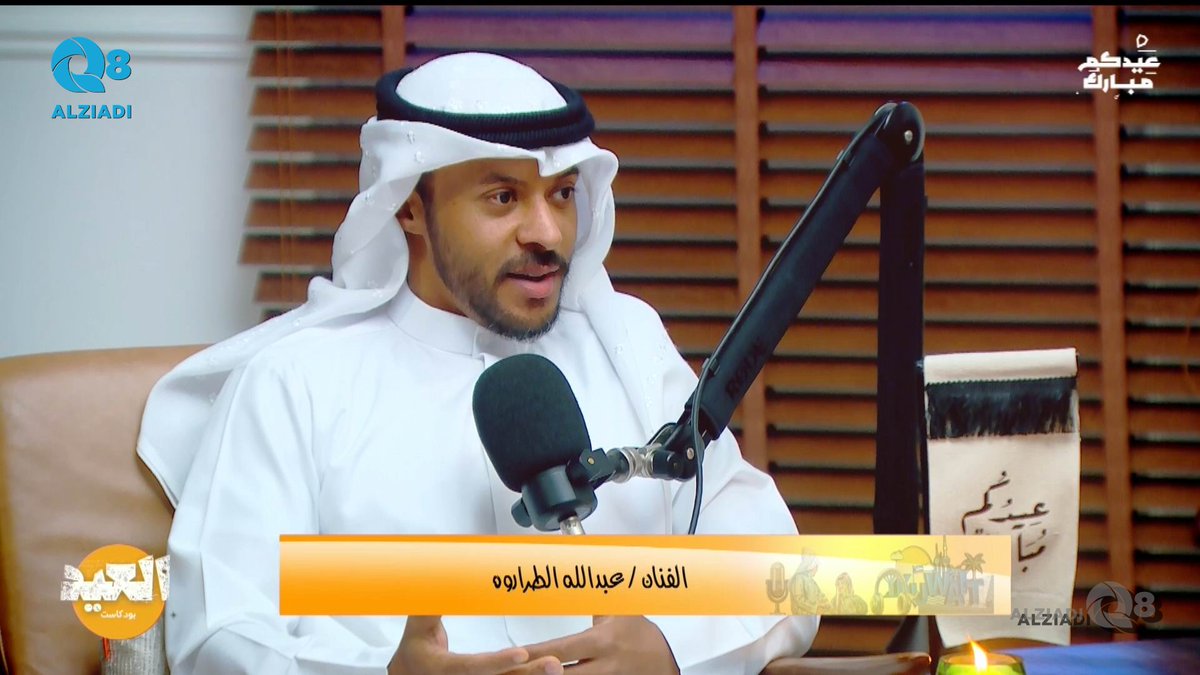 فيديو: لقاء الفنان عبدالله الطراروة عبر برنامج (بودكاست العيد) على تلفزيون الكويت <a href="/AL_TARARWAH/">عبدالله الطراروه</a>

alziadiq8.com/514531.html