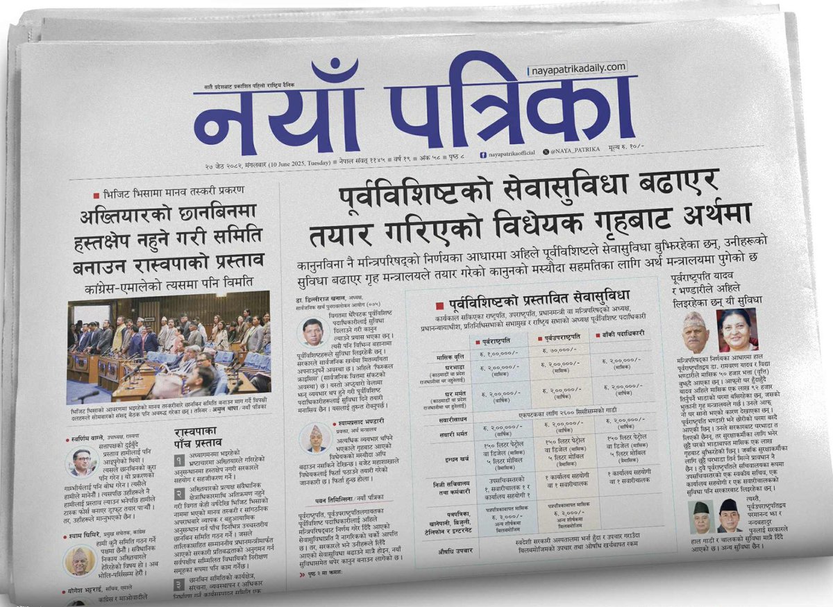 ० पूर्वविशिष्टको सेवासुविधा बढाएर  बनाइएको 
विधेयक गृहबाट अर्थमा
– गृह मन्त्रालयले तयार गरेको कानुनको मस्यौदा सहमतिका 
लागि अर्थ मन्त्रालयमा पुगेको छ

० अख्तियारको छानबिनमा हस्तक्षेप नहुने गरी समिति बनाउने  रास्वपाको प्रस्तावमा पनि कांग्रेस–एमालेको विमति
<a href="/Pawantimi/">Pawan Timilsina</a> <a href="/KAMALRBg/">Kamalraj Bhatta</a>