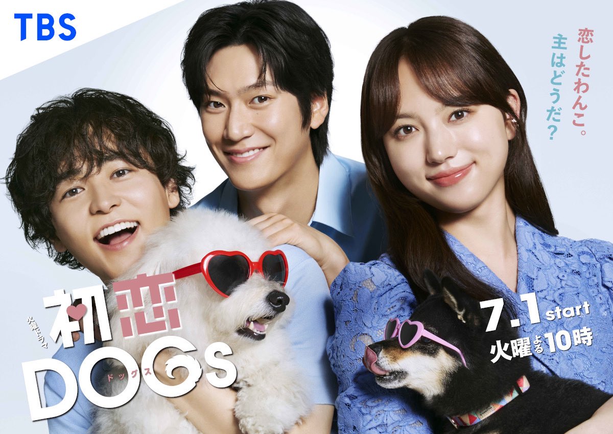 初恋DOGs ポスター 初恋DOGs ︴TBS7月期火曜ドラマ《公式》 on X: