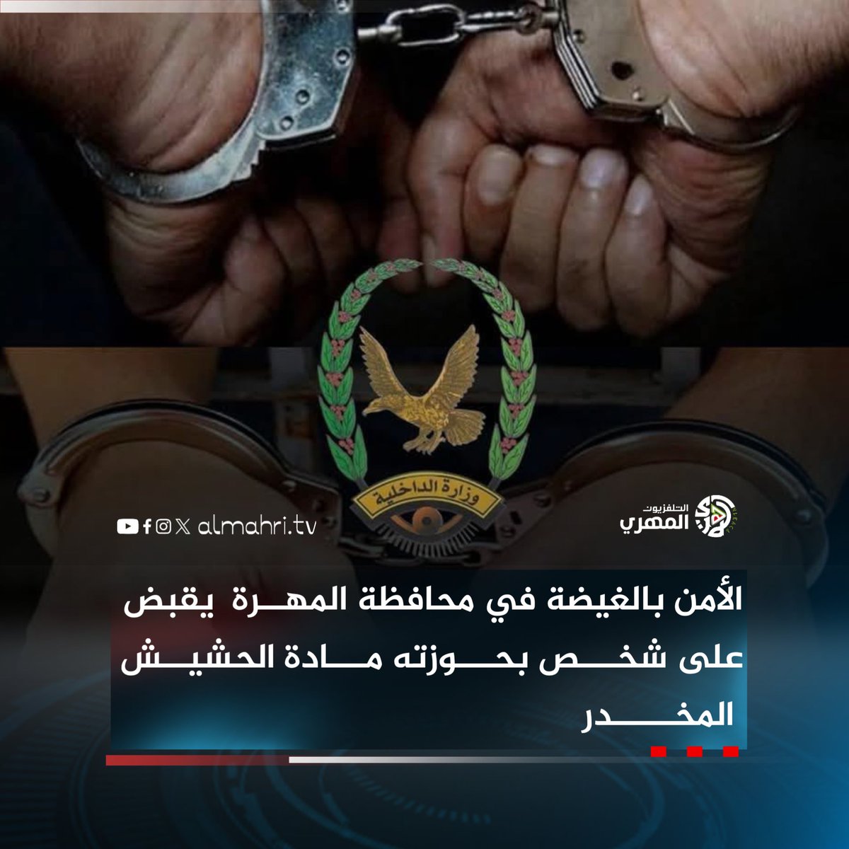 Almhritv's tweet image. الأمن بالغيضة في محافظة #المهرة يقبض على شخص بحوزته مادة الحشيش المخدر
#التلفزيون_المهري