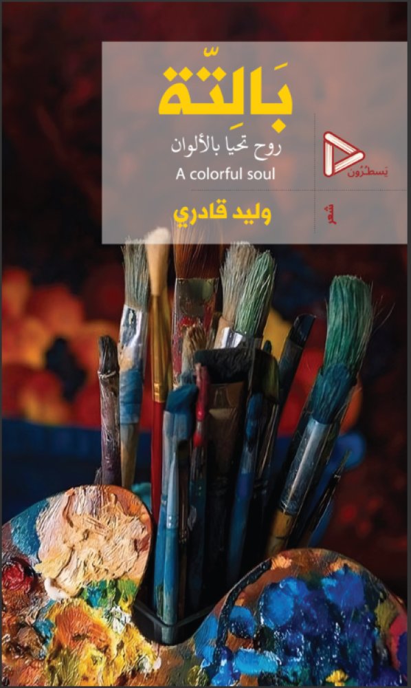 متيقن أنا بأن من كتبوا عن الحب

لم يجربوه

فقط وقعوا في حب كلماتهم ومعانيهم عنه.

الحب الحقيقي

أن تحبه

تحب روحه وجوهره

ثم تحب كل ما يتعلق به وكل ما يمثله
<a href="/waleedgadry/">وليد قادري</a>